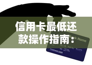 信用卡最低还款操作指南：手把手教你正确使用还款技巧