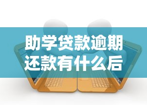 助学贷款逾期还款有什么后果？如何补救最划算