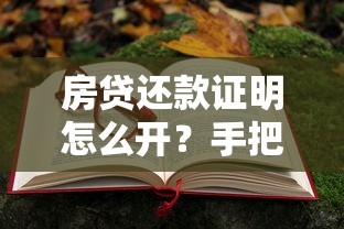 房贷还款证明怎么开？手把手教你准备材料和办理流程