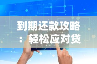 到期还款攻略：轻松应对贷款压力，三步规划资金不愁