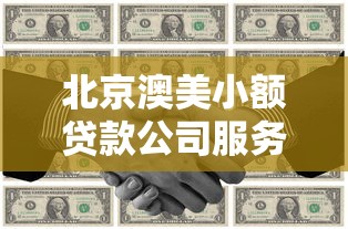 北京澳美小额贷款公司服务解析：小额资金周转方案怎么选？