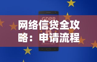 网络信贷全攻略：申请流程、利率解析与安全借款技巧
