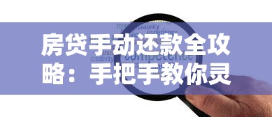 房贷手动还款全攻略：手把手教你灵活操作省利息