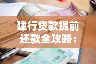 建行贷款提前还款全攻略：省利息技巧与注意事项详解