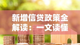新增信贷政策全解读：一文读懂贷款申请条件与避坑指南