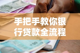 手把手教你银行贷款全流程，一文搞懂申请条件和材料清单