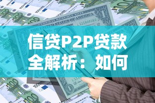 信贷P2P贷款全解析：如何安全高效解决资金需求