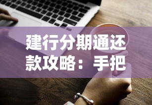建行分期通还款攻略：手把手教你搞懂分期规则和省钱技巧