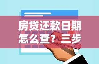 房贷还款日期怎么查？三步教你快速找到还款时间