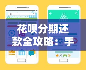 花呗分期还款全攻略：手把手教你轻松管理账单