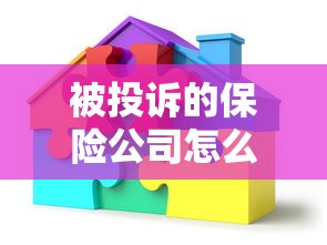 被投诉的保险公司怎么处理？贷款客户必看的避坑指南