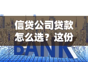 信贷公司贷款怎么选？这份避坑指南帮你避开套路