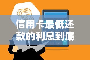 信用卡最低还款的利息到底多高？算清这笔账再决定还款方式