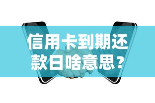 信用卡到期还款日啥意思？看懂账单关键日期不踩坑