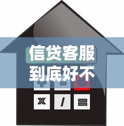 信贷客服到底好不好做？职业真相+贷款行业就业指南