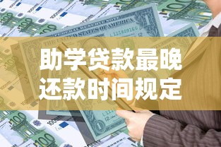 助学贷款最晚还款时间规定详解：毕业后多久必须还清？