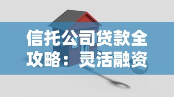 信托公司贷款全攻略：灵活融资方案与避坑指南