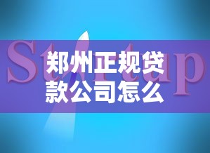 郑州正规贷款公司怎么选？避坑指南与靠谱推荐全解析