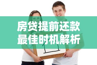 房贷提前还款最佳时机解析：避开这些坑省下几十万！