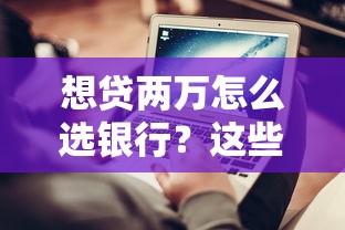 想贷两万怎么选银行？这些流程和避坑技巧必须懂！