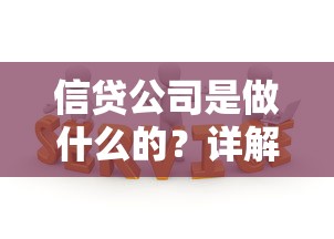 信贷公司是做什么的？详解贷款业务范围与运作模式