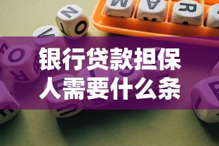 银行贷款担保人需要什么条件？一文读懂核心要求