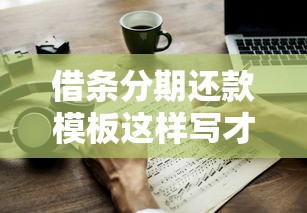 借条分期还款模板这样写才有效！3分钟学会避坑技巧