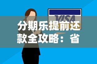 分期乐提前还款全攻略：省利息提额度必看技巧