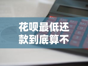 花呗最低还款到底算不算逾期？规则、影响全解析