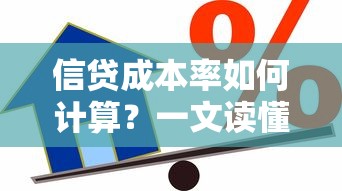 信贷成本率如何计算？一文读懂贷款利息背后的成本秘密