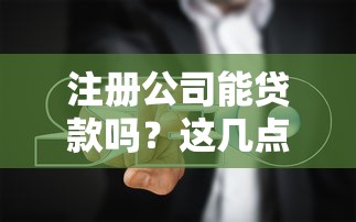 注册公司能贷款吗？这几点条件、流程、避坑指南必须看！