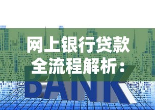 网上银行贷款全流程解析：手把手教你申请避坑指南