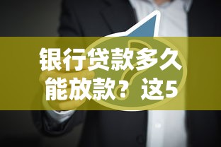 银行贷款多久能放款？这5个因素决定你的到账速度！