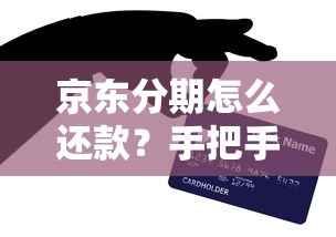 京东分期怎么还款？手把手教你省心操作与避坑技巧