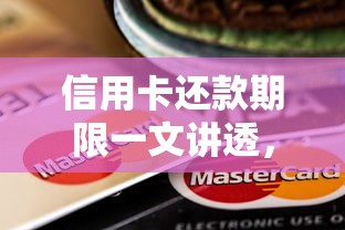 信用卡还款期限一文讲透，贷款新人必看避坑指南