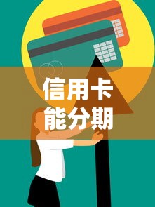 信用卡能分期还款吗？分期功能使用技巧及避坑指南