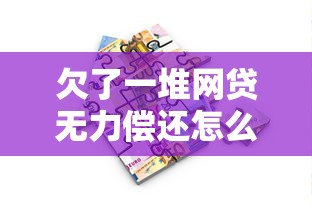 欠了一堆网贷无力偿还怎么办？过来人教你三招自救方法