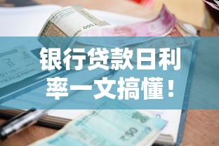 银行贷款日利率一文搞懂！利息怎么算、避坑指南全解析