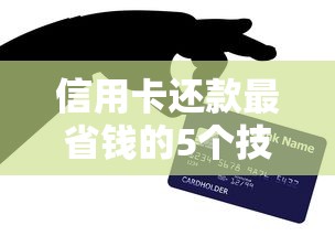 信用卡还款最省钱的5个技巧 避开手续费有诀窍