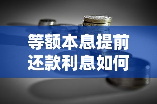 等额本息提前还款利息如何计算？手把手教你省钱攻略