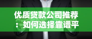 优质贷款公司推荐：如何选择靠谱平台？贷款公司名字解析