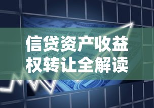 信贷资产收益权转让全解读：运作模式、投资风险与合规要点