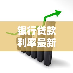 银行贷款利率最新调整：深度解读市场变化与贷款攻略