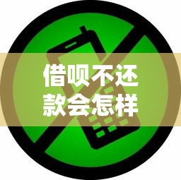 借呗不还款会怎样？这些后果你可能想不到！