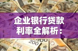 企业银行贷款利率全解析：如何申请更低的融资成本