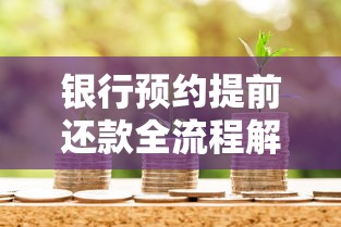 银行预约提前还款全流程解析，贷款人必知的省钱技巧与注意事项