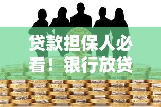 贷款担保人必看！银行放贷背后的连带责任与风险
