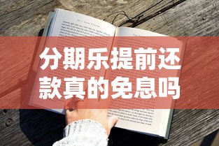分期乐提前还款真的免息吗？一文说透利息规则+划算技巧！