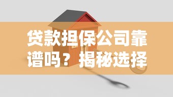 贷款担保公司靠谱吗？揭秘选择时的三大关键点