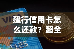 建行信用卡怎么还款？超全省心攻略一网打尽！